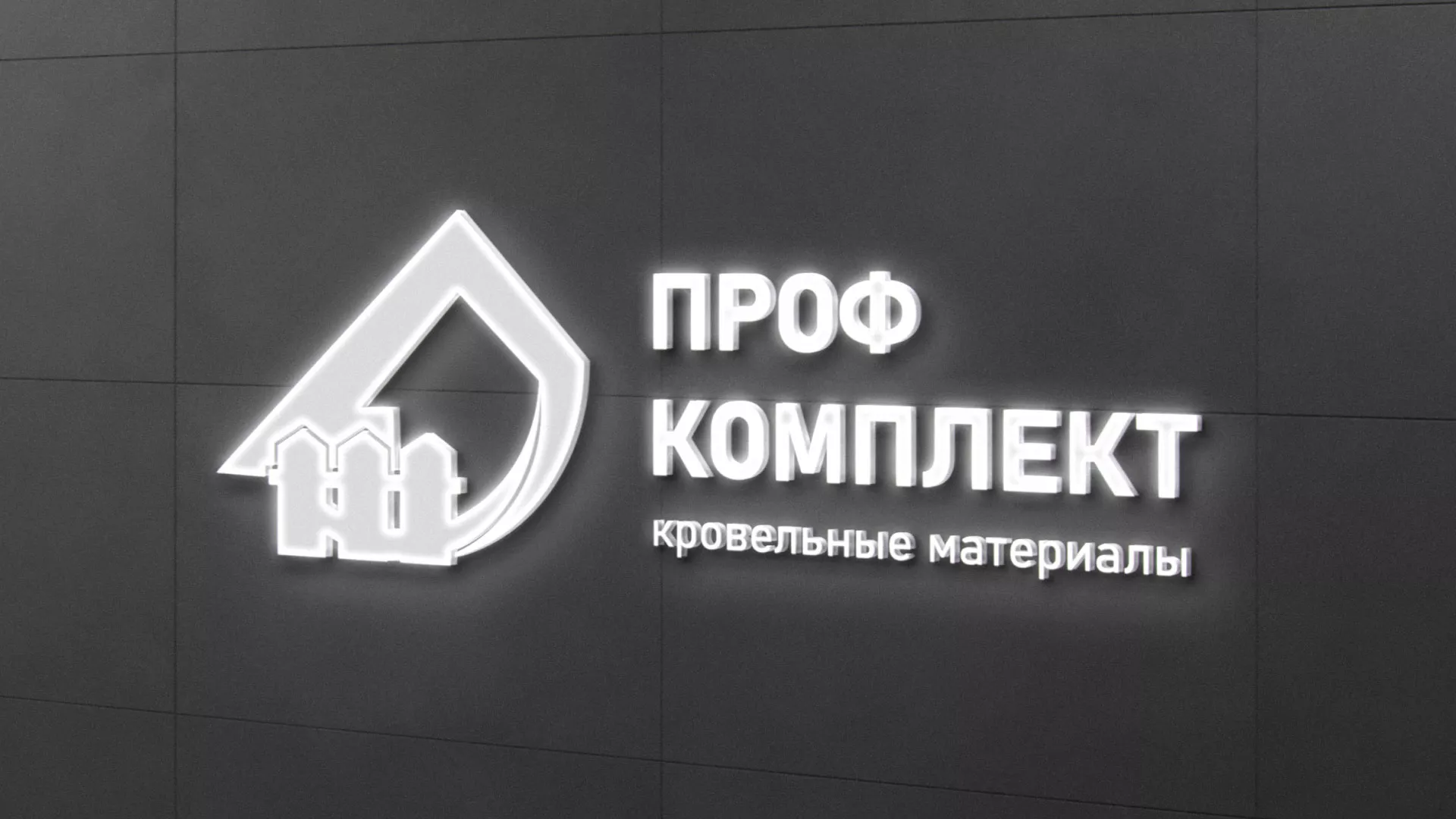 Разработка логотипа «Проф Комплект» в Видном